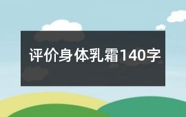 評(píng)價(jià)身體乳、霜140字