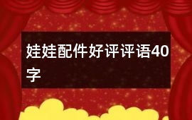 娃娃、配件好評評語40字