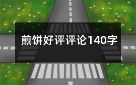 煎餅好評評論140字