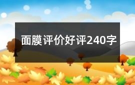 面膜評(píng)價(jià)好評(píng)240字