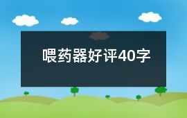 喂藥器好評40字