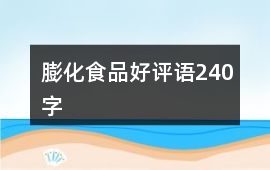 膨化食品好評語240字