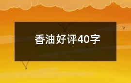 香油好評40字