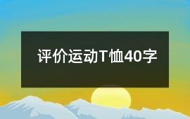 評價運動T恤40字