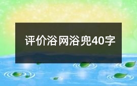 評(píng)價(jià)浴網(wǎng)、浴兜40字