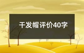 干發帽評價40字