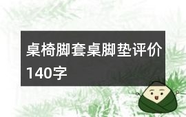 桌椅腳套、桌腳墊評價140字