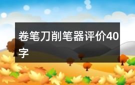 卷筆刀、削筆器評價40字