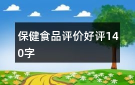 保健食品評價好評140字