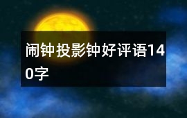 鬧鐘、投影鐘好評語140字