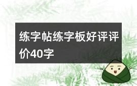 練字帖、練字板好評評價40字