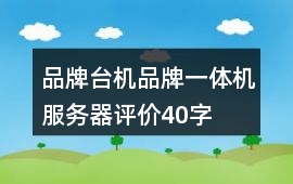 品牌臺機、品牌一體機、服務器評價40字