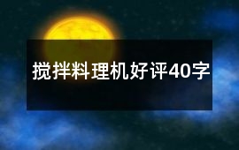 攪拌、料理機(jī)好評40字