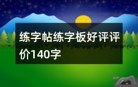 練字帖、練字板好評(píng)評(píng)價(jià)140字