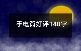 手電筒好評140字