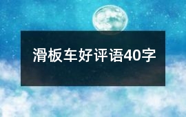 滑板車好評語40字