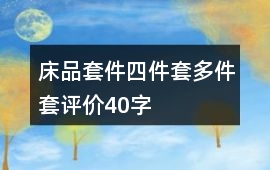 床品套件、四件套、多件套評價40字