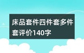 床品套件、四件套、多件套評價140字