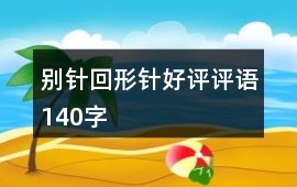 別針、回形針好評評語140字