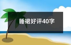 睡裙好評40字