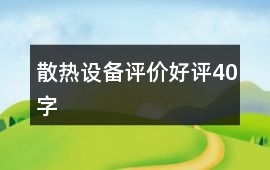 散熱設備評價好評40字
