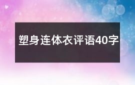 塑身連體衣評語40字