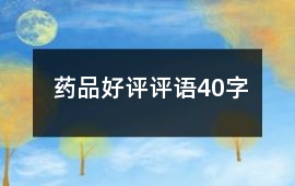藥品好評評語40字
