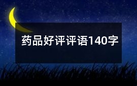藥品好評評語140字