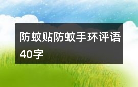 防蚊貼、防蚊手環評語40字