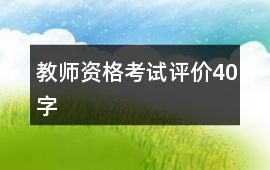 教師資格考試評價40字