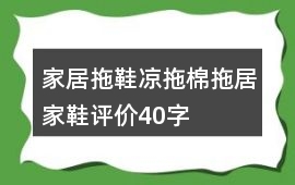 家居拖鞋、涼拖、棉拖、居家鞋評價40字