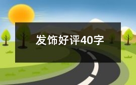 發飾好評40字