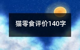 貓零食評價140字