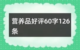 營養品好評60字126條