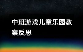 中班游戲兒童樂(lè)園教案反思