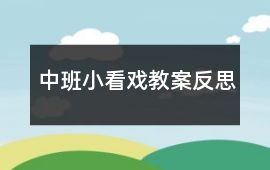 中班小看戲教案反思