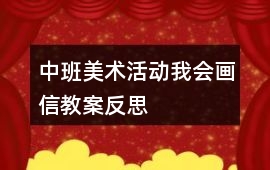 中班美術活動我會畫信教案反思
