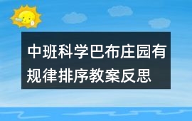 中班科學巴布莊園有規(guī)律排序教案反思