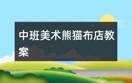 中班美術(shù)熊貓布店教案