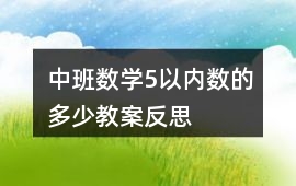 中班數(shù)學5以內數(shù)的多少教案反思