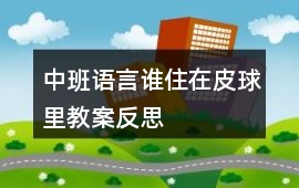 中班語言誰住在皮球里教案反思