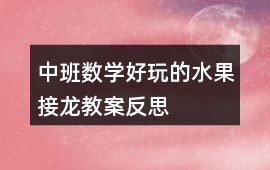 中班數(shù)學(xué)好玩的水果接龍教案反思