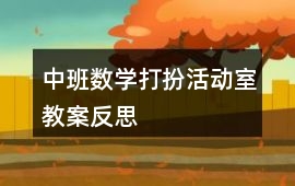 中班數(shù)學(xué)打扮活動室教案反思