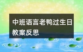 中班語言老鴨過生日教案反思