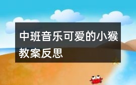 中班音樂可愛的小猴教案反思