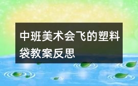 中班美術會飛的塑料袋教案反思