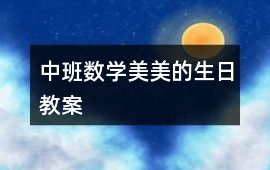 中班數(shù)學(xué)美美的生日教案
