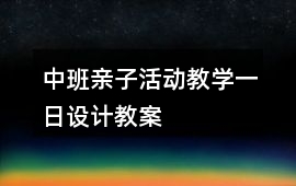 中班親子活動(dòng)教學(xué)一日設(shè)計(jì)教案