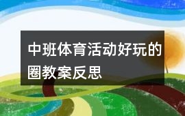 中班體育活動(dòng)好玩的圈教案反思