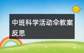 中班科學(xué)活動(dòng)傘教案反思